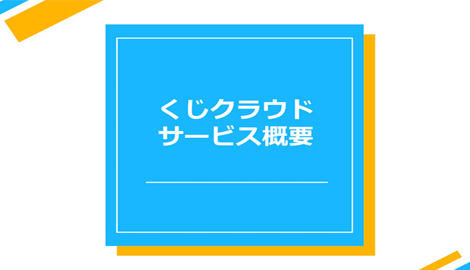 資料ダウンロード