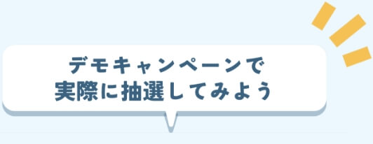 デモキャンペーンで実際に体験してみよう