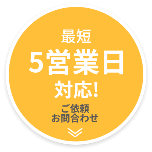 最短5営業日対応!ご依頼お問合せ