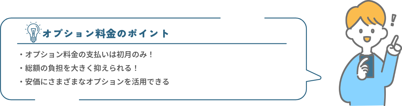 オプション料金のポイント