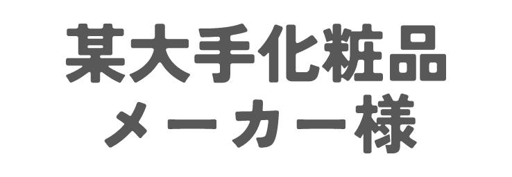 某大手化粧品メーカーさま