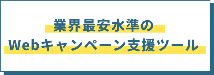 業界最安水準のWebキャンペーン支援ツール