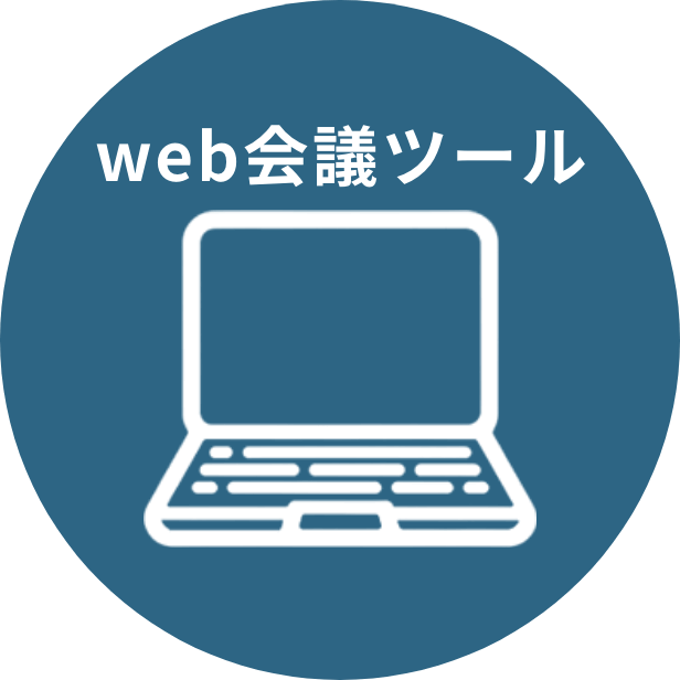 web会議ツール